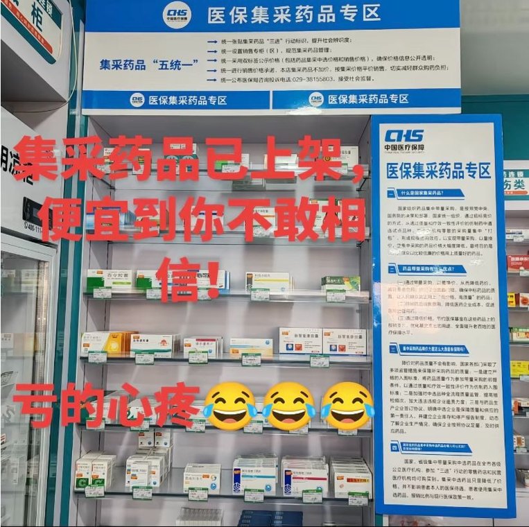 集采惠民遇反差：有药店亏本经营，有药店天价牟利