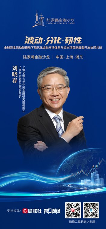 聚焦全球资本流动新格局下的金融开放，陆家嘴金融沙龙2026年第二十一期重磅来袭